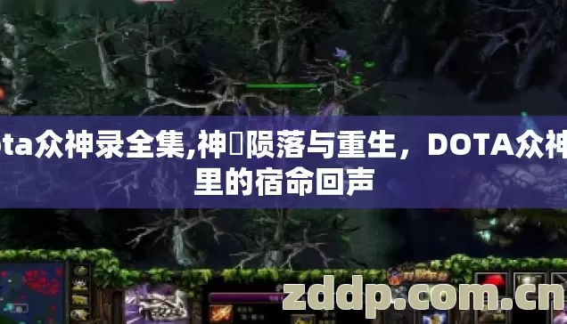 dota众神录全集,神祇陨落与重生,DOTA众神录里的宿命回声 dota众神录全集,神祇陨落与重生,DOTA众神录里的宿命回声