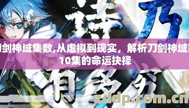 刀剑神域集数,从虚拟到现实,解析刀剑神域第10集的命运抉择 刀剑神域集数,从虚拟到现实,解析刀剑神域第10集的命运抉择