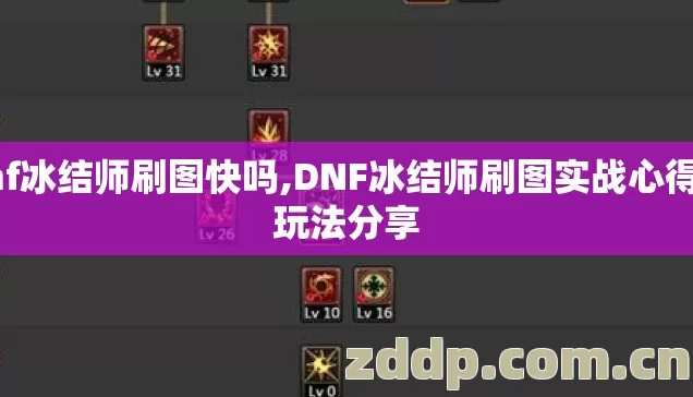 dnf冰结师刷图快吗,DNF冰结师刷图实战心得与玩法分享 dnf冰结师刷图快吗,DNF冰结师刷图实战心得与玩法分享