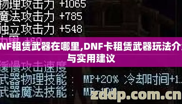 DNF租赁武器在哪里,DNF卡租赁武器玩法介绍与实用建议