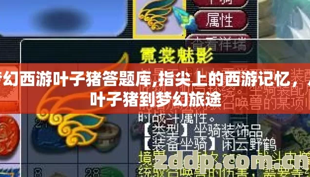 梦幻西游叶子猪答题库,指尖上的西游记忆，从叶子猪到梦幻旅途