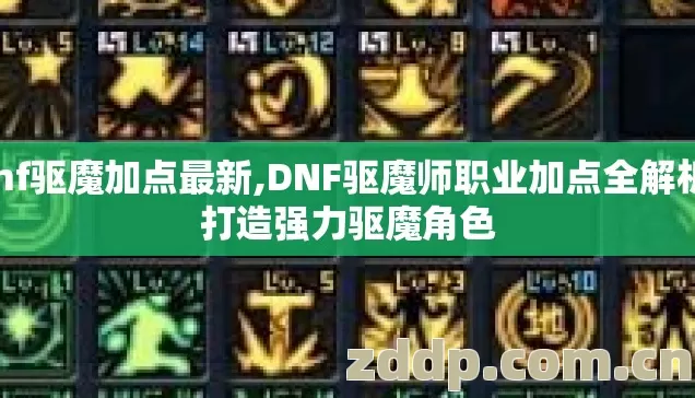 dnf驱魔加点最新,DNF驱魔师职业加点全解析，打造强力驱魔角色