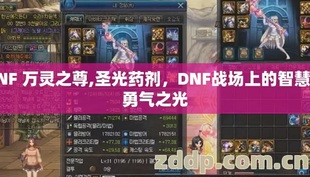 DNF 万灵之尊,圣光药剂,DNF战场上的智慧与勇气之光 DNF 万灵之尊,圣光药剂,DNF战场上的智慧与勇气之光