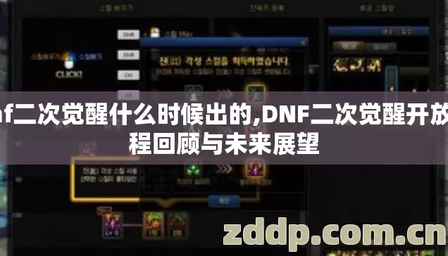 dnf二次觉醒什么时候出的,DNF二次觉醒开放历程回顾与未来展望 dnf二次觉醒什么时候出的,DNF二次觉醒开放历程回顾与未来展望
