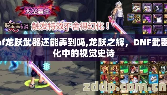 dnf龙跃武器还能弄到吗,龙跃之辉,DNF武器幻化中的视觉史诗 dnf龙跃武器还能弄到吗,龙跃之辉,DNF武器幻化中的视觉史诗
