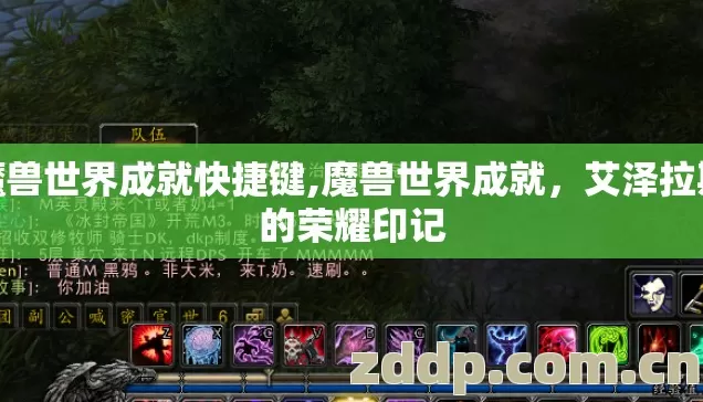 魔兽世界成就快捷键,魔兽世界成就，艾泽拉斯的荣耀印记