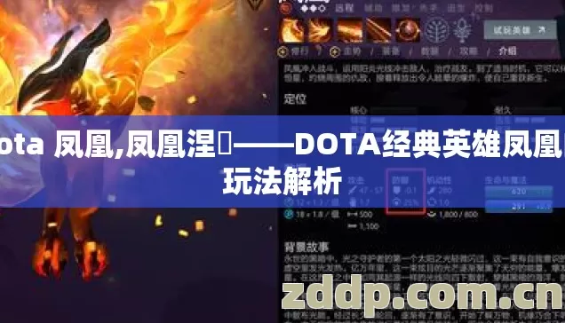 dota 凤凰,凤凰涅槃——DOTA经典英雄凤凰的玩法解析