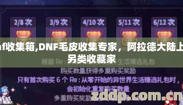 dnf收集箱,DNF毛皮收集专家,阿拉德大陆上的另类收藏家 dnf收集箱,DNF毛皮收集专家,阿拉德大陆上的另类收藏家