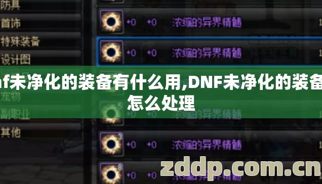 dnf未净化的装备有什么用,DNF未净化的装备该怎么处理 dnf未净化的装备有什么用,DNF未净化的装备该怎么处理