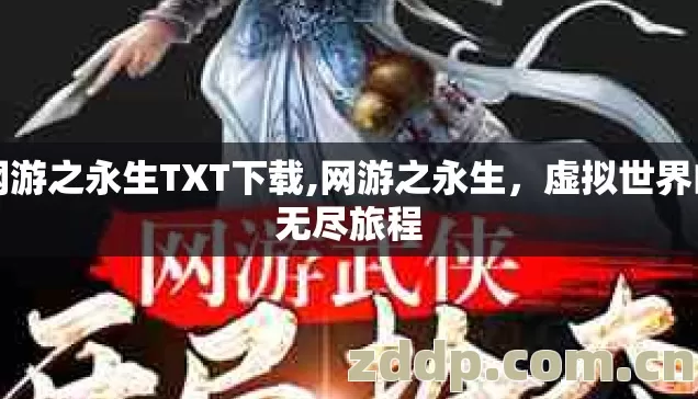 网游之永生TXT下载,网游之永生,虚拟世界的无尽旅程 网游之永生TXT下载,网游之永生,虚拟世界的无尽旅程