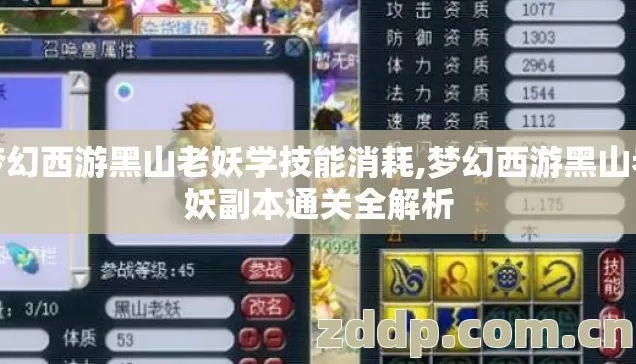 梦幻西游黑山老妖学技能消耗,梦幻西游黑山老妖副本通关全解析 梦幻西游黑山老妖学技能消耗,梦幻西游黑山老妖副本通关全解析