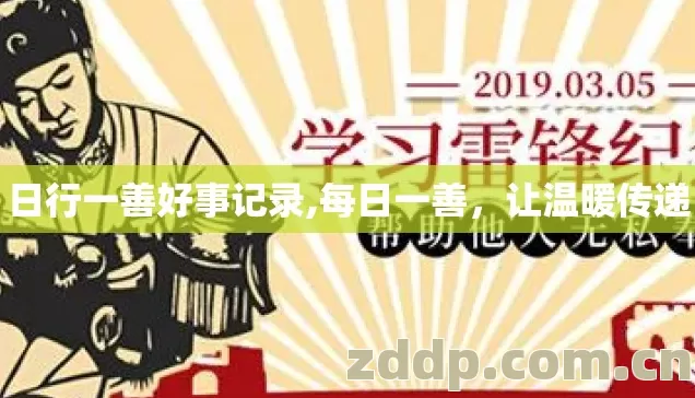 日行一善好事记录,每日一善,让温暖传递 日行一善好事记录,每日一善,让温暖传递