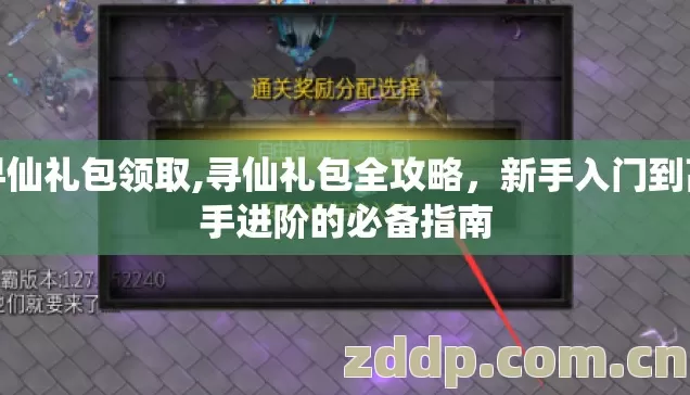 寻仙礼包领取,寻仙礼包全攻略,新手入门到高手进阶的必备指南 寻仙礼包领取,寻仙礼包全攻略,新手入门到高手进阶的必备指南