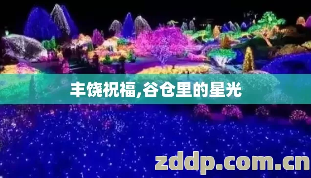 丰饶祝福,谷仓里的星光