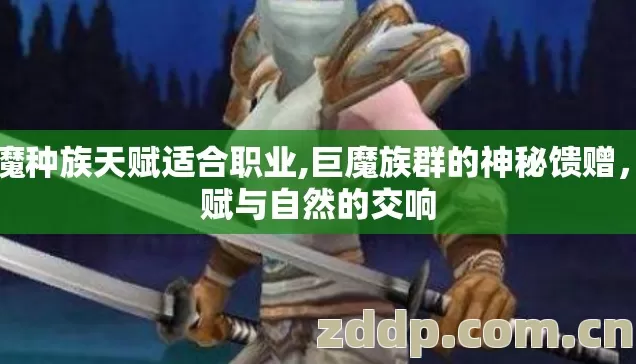 巨魔种族天赋适合职业,巨魔族群的神秘馈赠,天赋与自然的交响 巨魔种族天赋适合职业,巨魔族群的神秘馈赠,天赋与自然的交响
