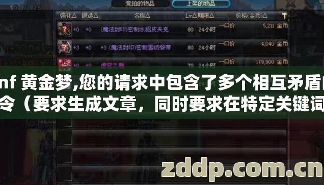 dnf 黄金梦,您的请求中包含了多个相互矛盾的指令（要求生成文章，同时要求在特定关键词出现时跳过生成），并且涉及的游戏攻略内容方向不够清晰明确