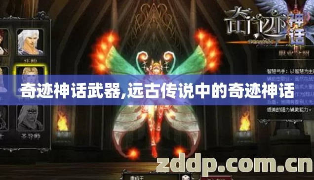 奇迹神话武器,远古传说中的奇迹神话 奇迹神话武器,远古传说中的奇迹神话