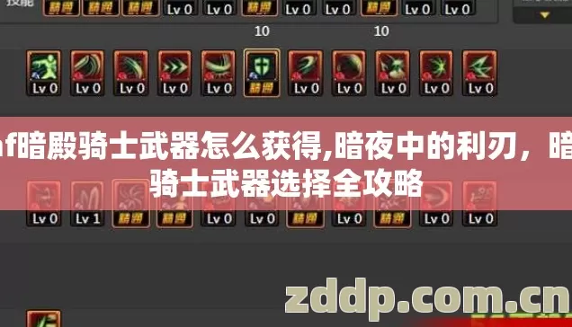 dnf暗殿骑士武器怎么获得,暗夜中的利刃,暗殿骑士武器选择全攻略 dnf暗殿骑士武器怎么获得,暗夜中的利刃,暗殿骑士武器选择全攻略
