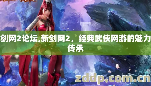 新剑网2论坛,新剑网2,经典武侠网游的魅力与传承 新剑网2论坛,新剑网2,经典武侠网游的魅力与传承