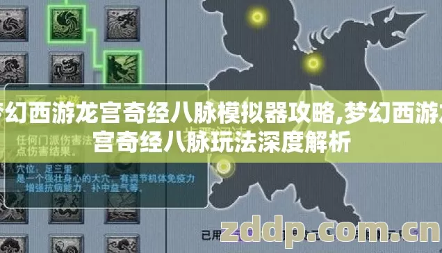梦幻西游龙宫奇经八脉模拟器攻略,梦幻西游龙宫奇经八脉玩法深度解析