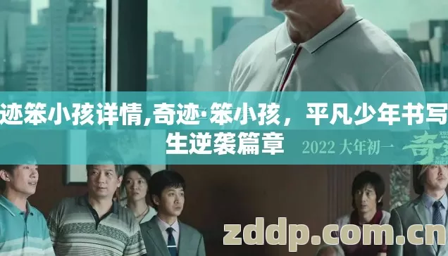 奇迹笨小孩详情,奇迹·笨小孩，平凡少年书写人生逆袭篇章