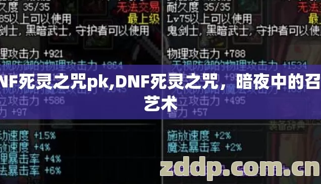 DNF死灵之咒pk,DNF死灵之咒，暗夜中的召唤艺术