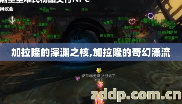 加拉隆的深渊之核,加拉隆的奇幻漂流 加拉隆的深渊之核,加拉隆的奇幻漂流