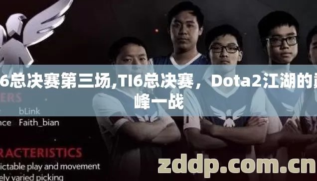 ti6总决赛第三场,TI6总决赛,Dota2江湖的巅峰一战 ti6总决赛第三场,TI6总决赛,Dota2江湖的巅峰一战