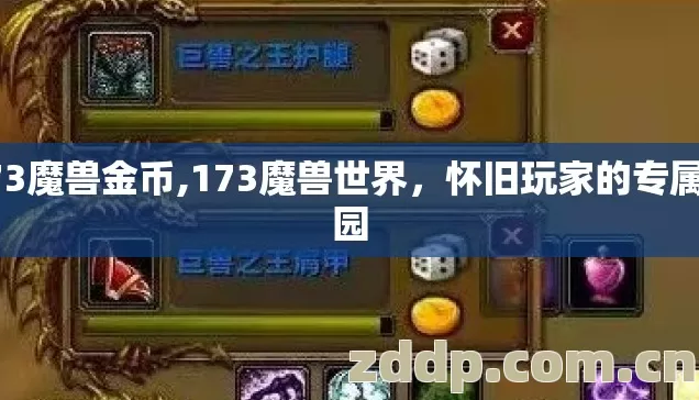 173魔兽金币,173魔兽世界,怀旧玩家的专属乐园 173魔兽金币,173魔兽世界,怀旧玩家的专属乐园