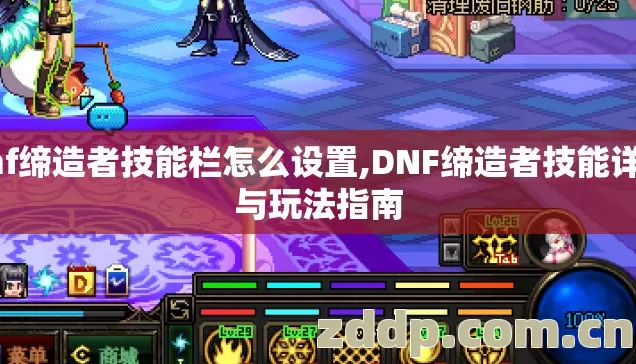 dnf缔造者技能栏怎么设置,DNF缔造者技能详解与玩法指南 dnf缔造者技能栏怎么设置,DNF缔造者技能详解与玩法指南