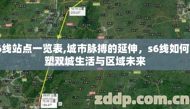 s6线站点一览表,城市脉搏的延伸,s6线如何重塑双城生活与区域未来 s6线站点一览表,城市脉搏的延伸,s6线如何重塑双城生活与区域未来