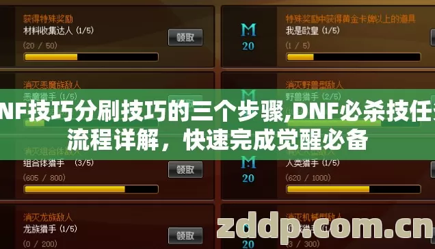 DNF技巧分刷技巧的三个步骤,DNF必杀技任务流程详解,快速完成觉醒必备 DNF技巧分刷技巧的三个步骤,DNF必杀技任务流程详解,快速完成觉醒必备