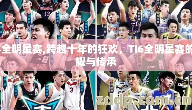 ti4全明星赛,跨越十年的狂欢,TI6全明星赛的荣耀与传承 ti4全明星赛,跨越十年的狂欢,TI6全明星赛的荣耀与传承
