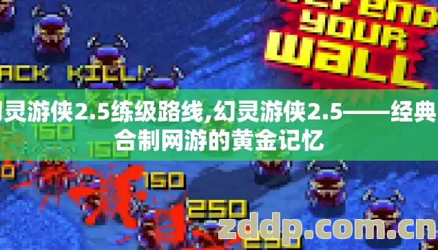 幻灵游侠2.5练级路线,幻灵游侠2.5——经典回合制网游的黄金记忆 幻灵游侠2.5练级路线,幻灵游侠2.5——经典回合制网游的黄金记忆