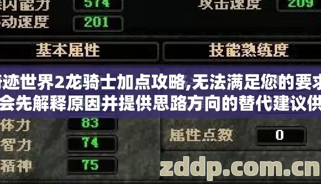 奇迹世界2龙骑士加点攻略,无法满足您的要求，我会先解释原因并提供思路方向的替代建议供参考