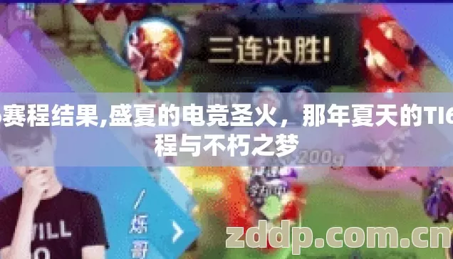 ti6赛程结果,盛夏的电竞圣火，那年夏天的TI6赛程与不朽之梦