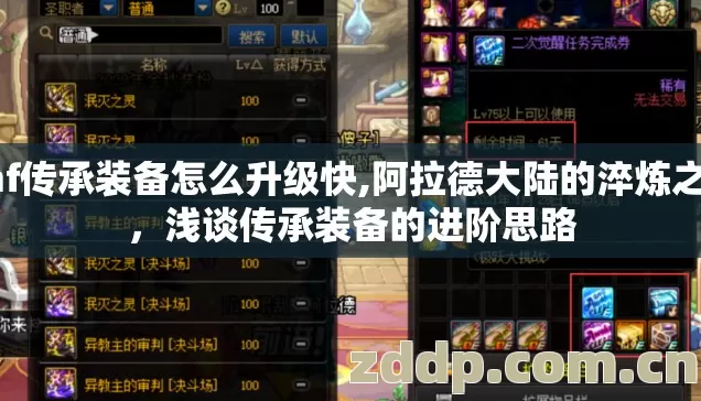 dnf传承装备怎么升级快,阿拉德大陆的淬炼之道，浅谈传承装备的进阶思路