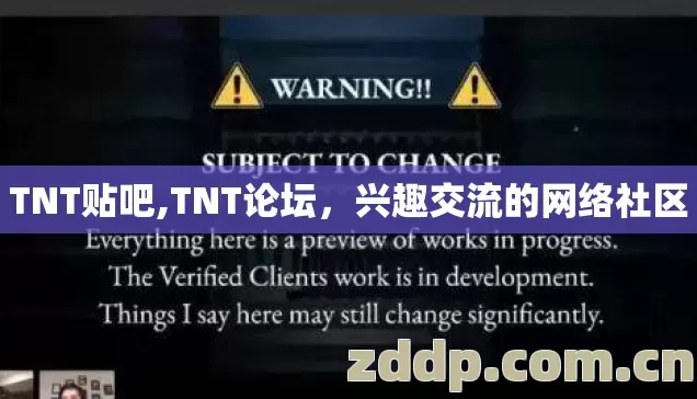 TNT贴吧,TNT论坛，兴趣交流的网络社区