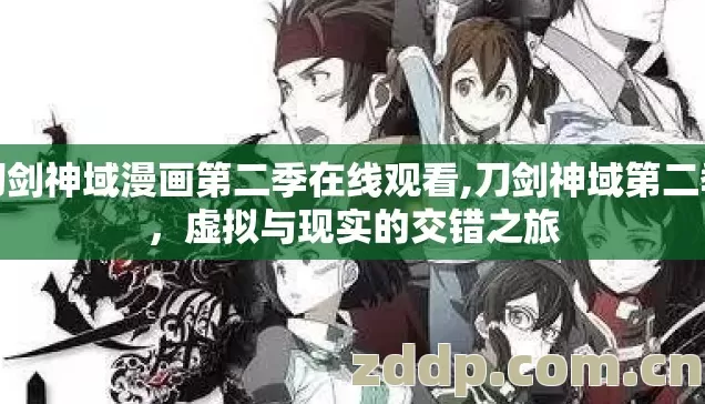刀剑神域漫画第二季在线观看,刀剑神域第二季,虚拟与现实的交错之旅 刀剑神域漫画第二季在线观看,刀剑神域第二季,虚拟与现实的交错之旅