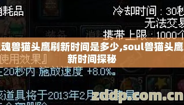 灵魂兽猫头鹰刷新时间是多少,soul兽猫头鹰刷新时间探秘
