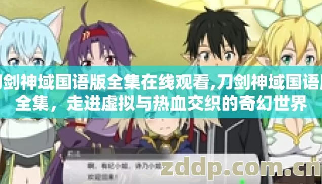 刀剑神域国语版全集在线观看,刀剑神域国语版全集,走进虚拟与热血交织的奇幻世界 刀剑神域国语版全集在线观看,刀剑神域国语版全集,走进虚拟与热血交织的奇幻世界