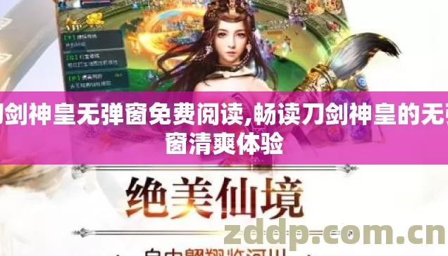 刀剑神皇无弹窗免费阅读,畅读刀剑神皇的无弹窗清爽体验 刀剑神皇无弹窗免费阅读,畅读刀剑神皇的无弹窗清爽体验