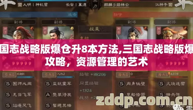 三国志战略版爆仓升8本方法,三国志战略版爆仓攻略,资源管理的艺术 三国志战略版爆仓升8本方法,三国志战略版爆仓攻略,资源管理的艺术