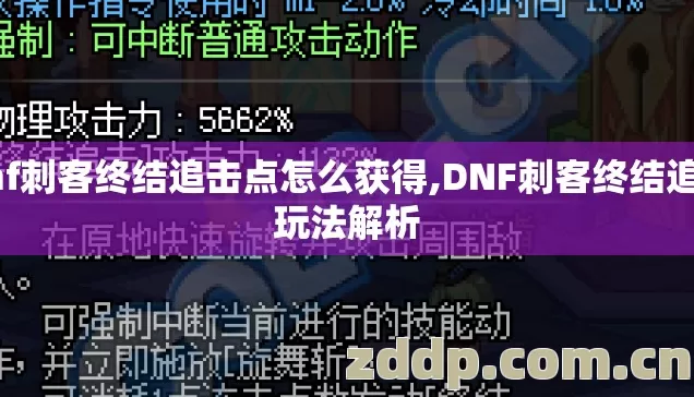 dnf刺客终结追击点怎么获得,DNF刺客终结追击玩法解析 dnf刺客终结追击点怎么获得,DNF刺客终结追击玩法解析