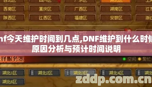 dnf今天维护时间到几点,DNF维护到什么时候,原因分析与预计时间说明 dnf今天维护时间到几点,DNF维护到什么时候,原因分析与预计时间说明