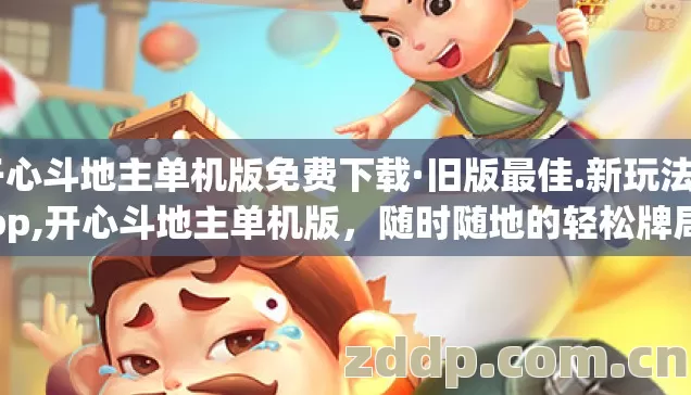 开心斗地主单机版免费下载·旧版最佳.新玩法.top,开心斗地主单机版,随时随地的轻松牌局 开心斗地主单机版免费下载·旧版最佳.新玩法.top,开心斗地主单机版,随时随地的轻松牌局