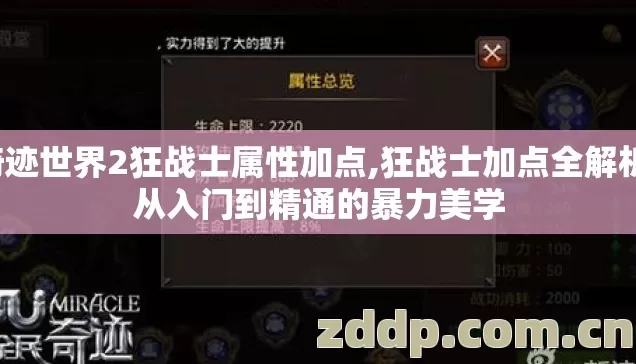 奇迹世界2狂战士属性加点,狂战士加点全解析,从入门到精通的暴力美学 奇迹世界2狂战士属性加点,狂战士加点全解析,从入门到精通的暴力美学