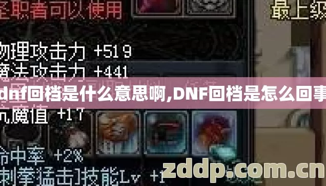 dnf回档是什么意思啊,DNF回档是怎么回事