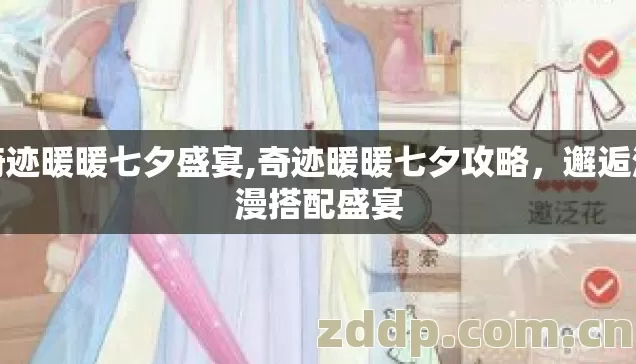 奇迹暖暖七夕盛宴,奇迹暖暖七夕攻略,邂逅浪漫搭配盛宴 奇迹暖暖七夕盛宴,奇迹暖暖七夕攻略,邂逅浪漫搭配盛宴
