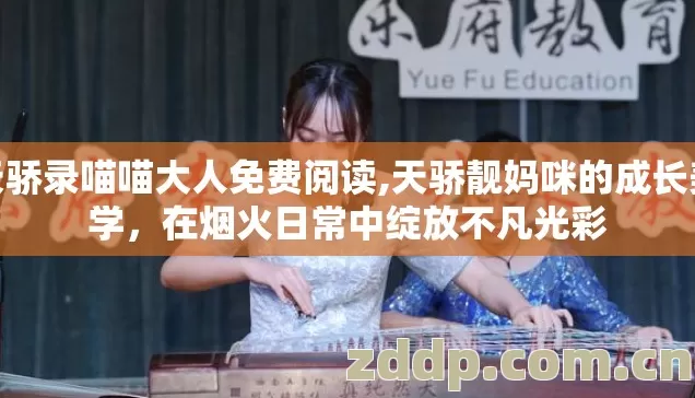 天骄录喵喵大人免费阅读,天骄靓妈咪的成长美学,在烟火日常中绽放不凡光彩 天骄录喵喵大人免费阅读,天骄靓妈咪的成长美学,在烟火日常中绽放不凡光彩